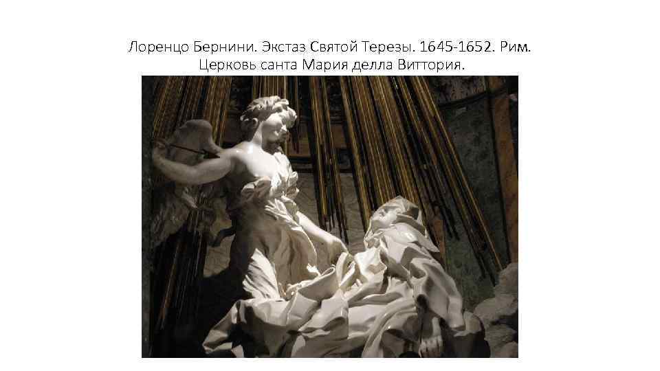 Лоренцо Бернини. Экстаз Святой Терезы. 1645 -1652. Рим. Церковь санта Мария делла Виттория. 