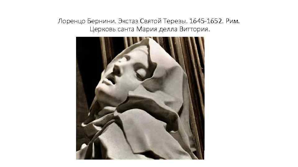 Лоренцо Бернини. Экстаз Святой Терезы. 1645 -1652. Рим. Церковь санта Мария делла Виттория. 