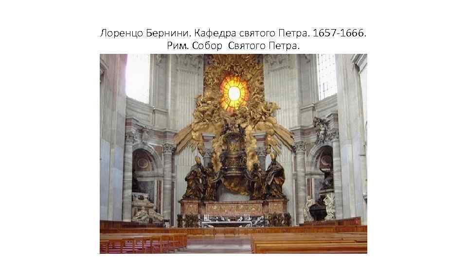 Лоренцо Бернини. Кафедра святого Петра. 1657 -1666. Рим. Собор Святого Петра. 