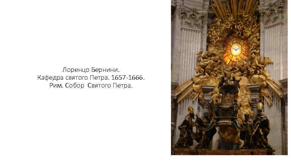 Лоренцо Бернини. Кафедра святого Петра. 1657 -1666. Рим. Собор Святого Петра. 