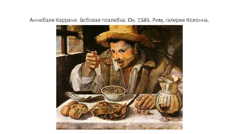 Аннибале Каррачи. Бобовая похлебка. Ок. 1585. Рим, галерея Колонна. 