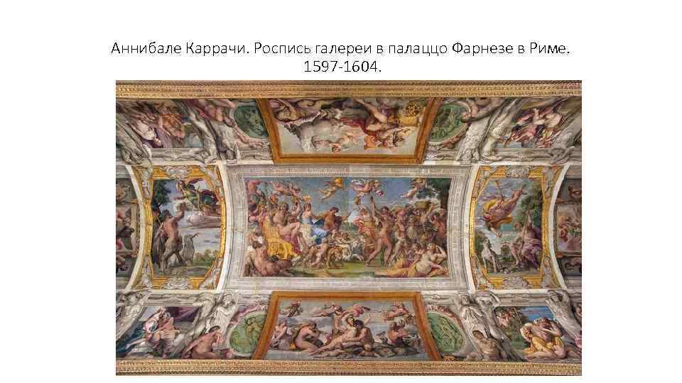 Аннибале Каррачи. Роспись галереи в палаццо Фарнезе в Риме. 1597 -1604. 