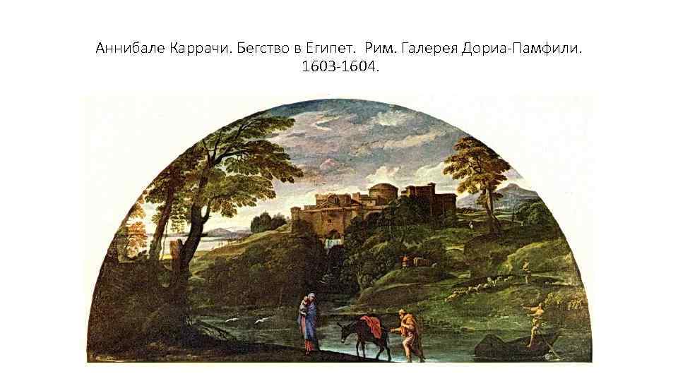 Аннибале Каррачи. Бегство в Египет. Рим. Галерея Дориа-Памфили. 1603 -1604. 