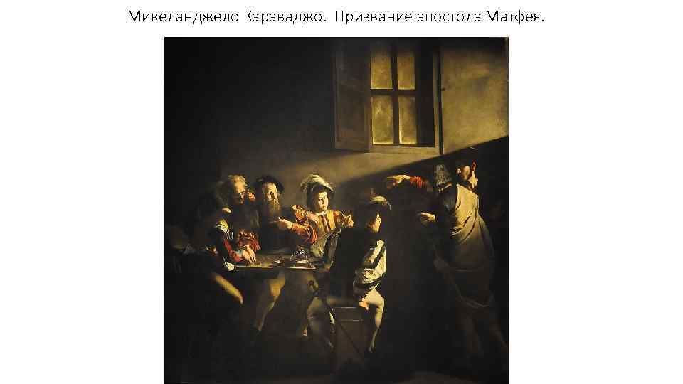 Микеланджело Караваджо. Призвание апостола Матфея. 