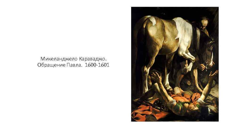 Микеланджело Караваджо. Обращение Павла. 1600 -1601 
