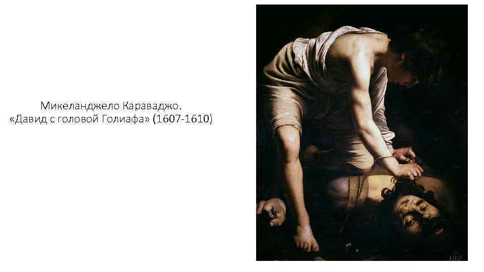 Микеланджело Караваджо. «Давид с головой Голиафа» (1607 -1610) 