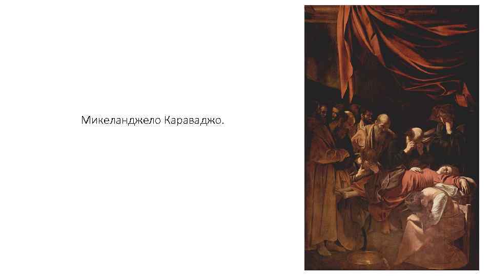 Микеланджело Караваджо. 