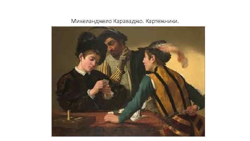 Микеланджело Караваджо. Картежники. 