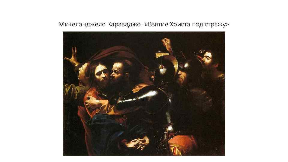 Микеланджело Караваджо. «Взятие Христа под стражу» 