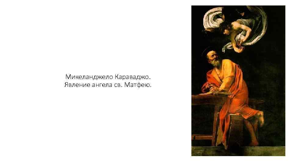 Микеланджело Караваджо. Явление ангела св. Матфею. 