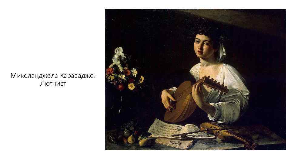 Микеланджело Караваджо. Лютнист 