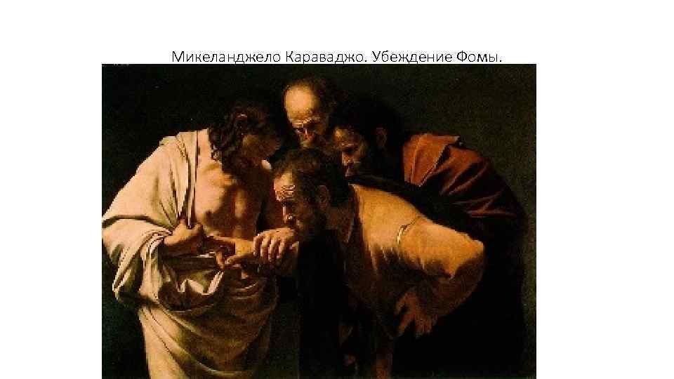 Микеланджело Караваджо. Убеждение Фомы. 