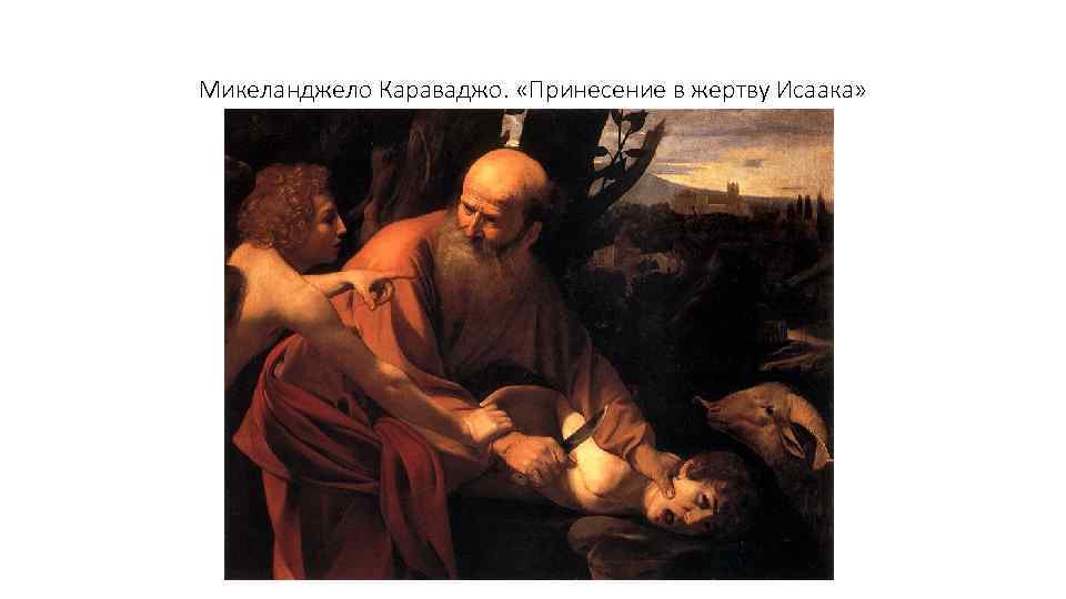 Микеланджело Караваджо. «Принесение в жертву Исаака» 