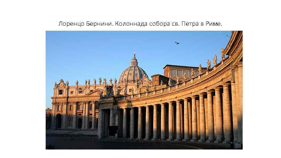 Лоренцо Бернини. Колоннада собора св. Петра в Риме. 