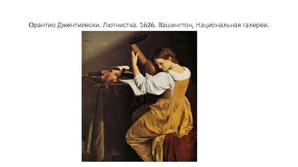 Орантио Джентилески. Лютнистка. 1626. Вашингтон, Национальная галерея. 