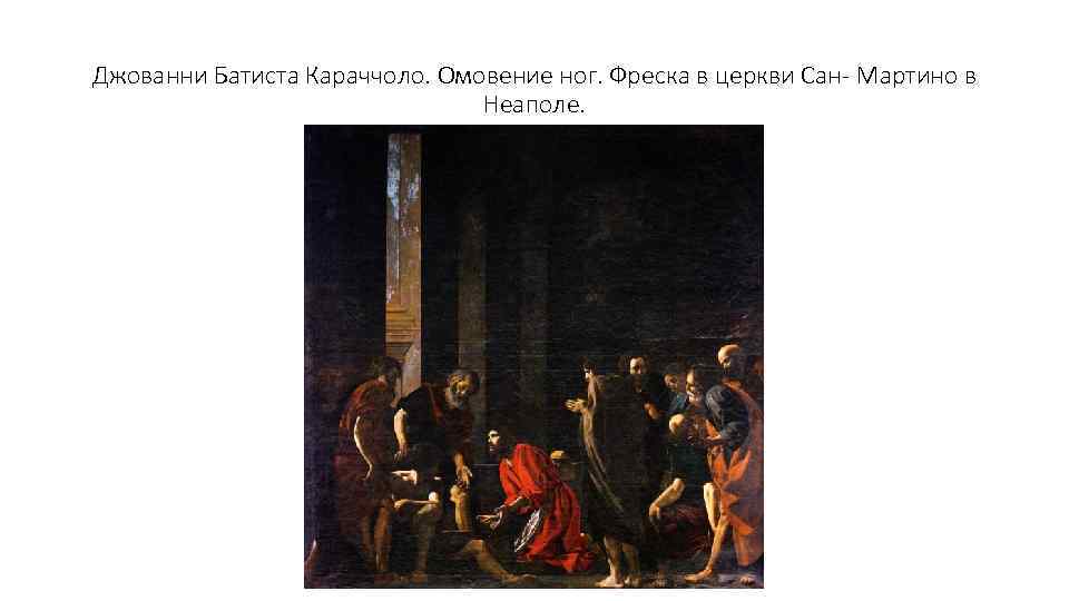 Джованни Батиста Караччоло. Омовение ног. Фреска в церкви Сан- Мартино в Неаполе. 