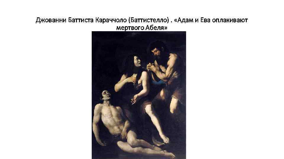 Джованни Баттиста Караччоло (Баттистелло). «Адам и Ева оплакивают мертвого Абеля» 