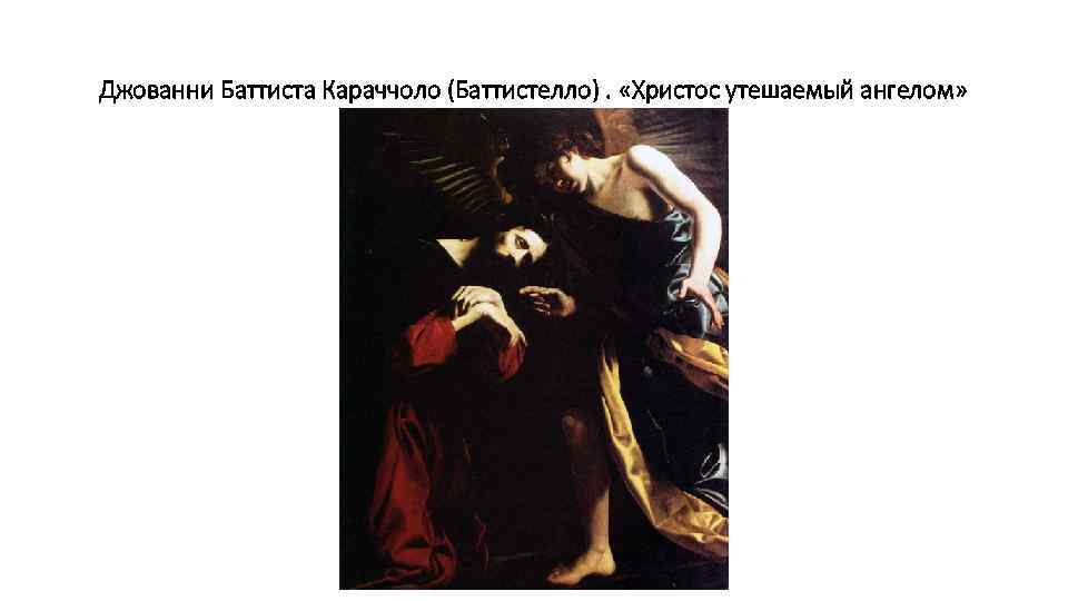 Джованни Баттиста Караччоло (Баттистелло). «Христос утешаемый ангелом» 