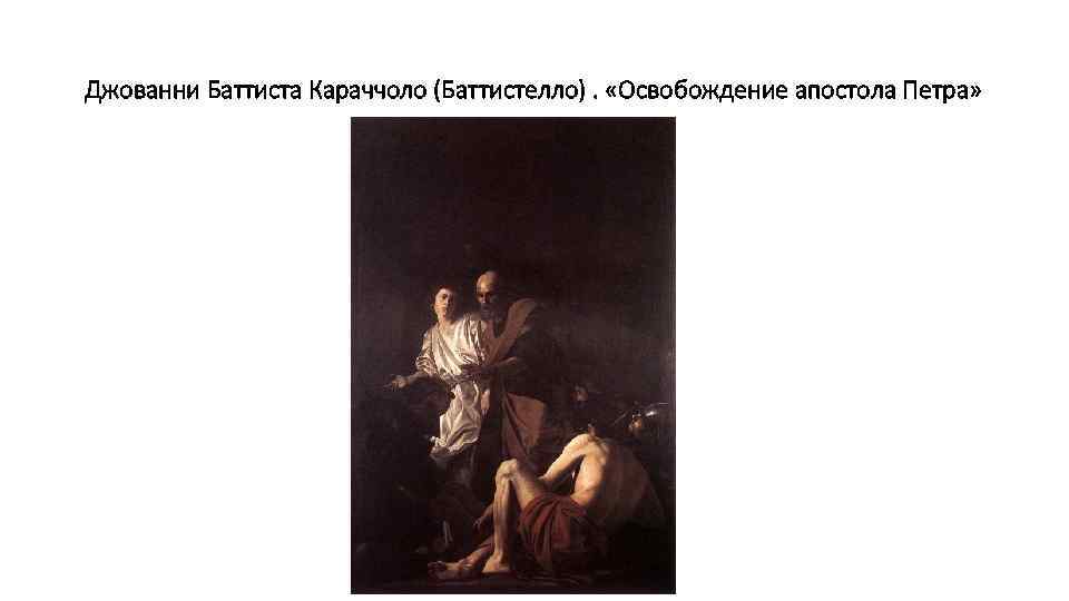 Джованни Баттиста Караччоло (Баттистелло). «Освобождение апостола Петра» 