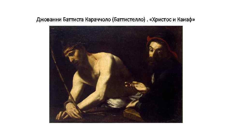 Джованни Баттиста Караччоло (Баттистелло). «Христос и Каиаф» 