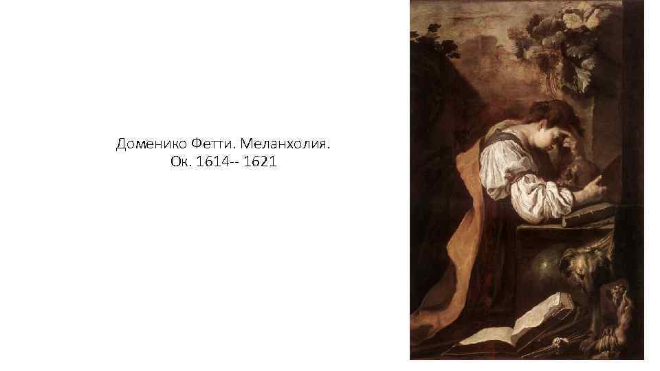 Доменико Фетти. Меланхолия. Ок. 1614 -- 1621 