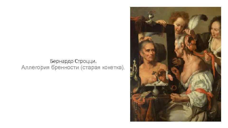Бернардо Строцци. Аллегория бренности (старая кокетка). 