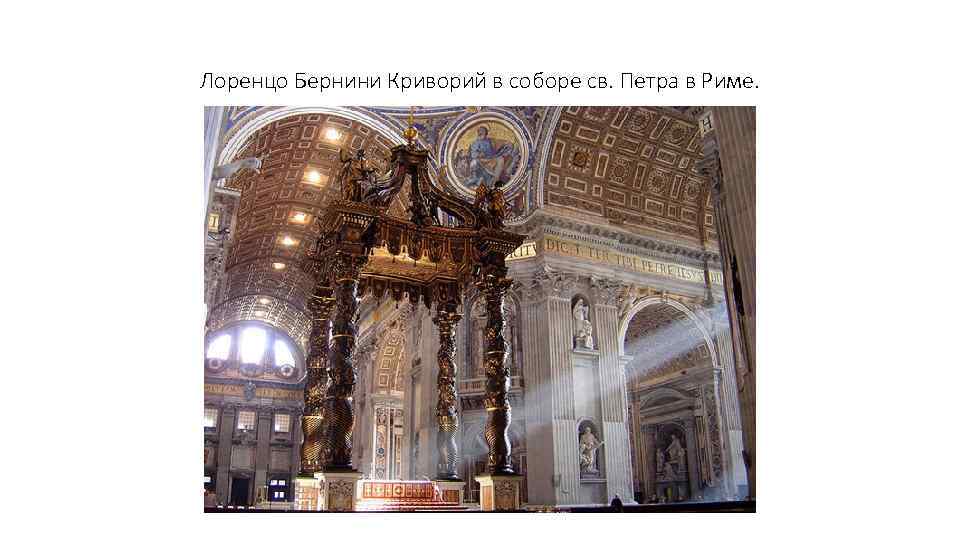 Лоренцо Бернини Криворий в соборе св. Петра в Риме. 