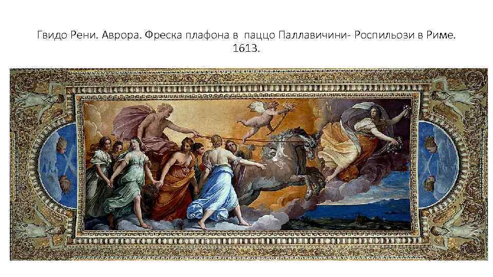 Гвидо Рени. Аврора. Фреска плафона в паццо Паллавичини- Роспильози в Риме. 1613. 