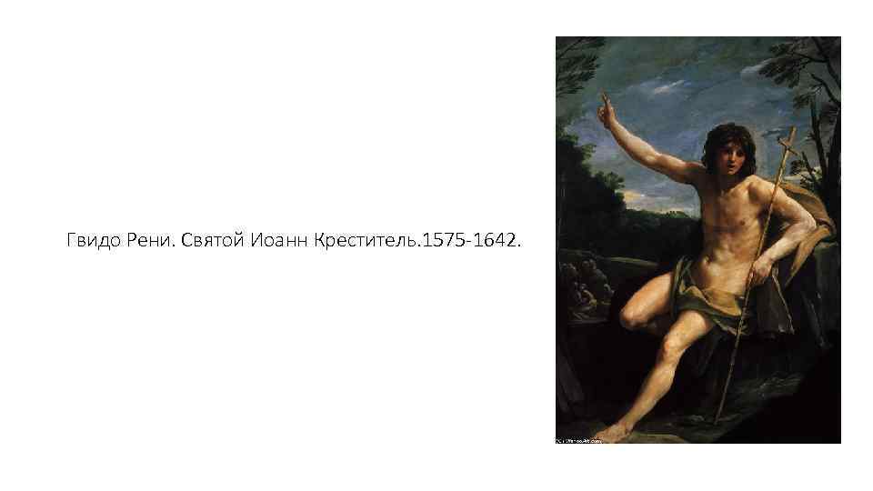 Гвидо Рени. Святой Иоанн Креститель. 1575 -1642. 