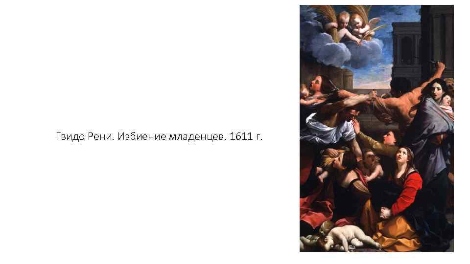 Гвидо Рени. Избиение младенцев. 1611 г. 
