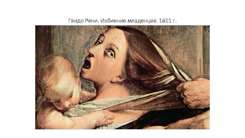 Гвидо Рени. Избиение младенцев. 1611 г. 