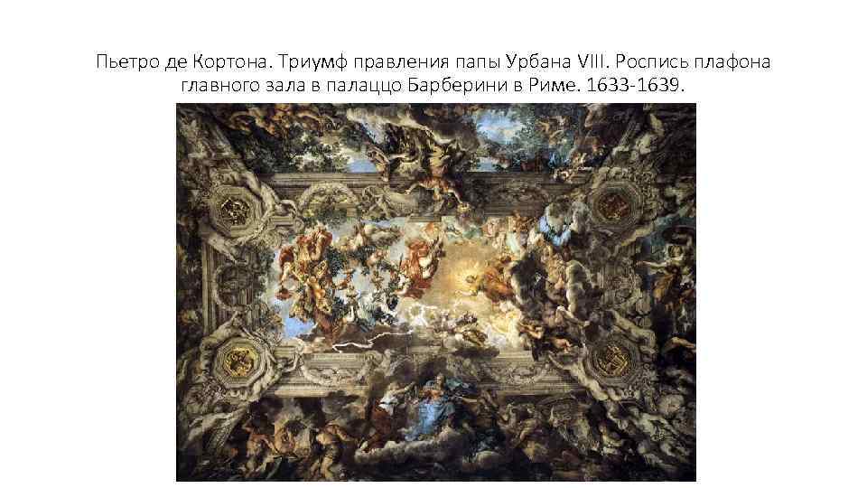 Пьетро де Кортона. Триумф правления папы Урбана VIII. Роспись плафона главного зала в палаццо