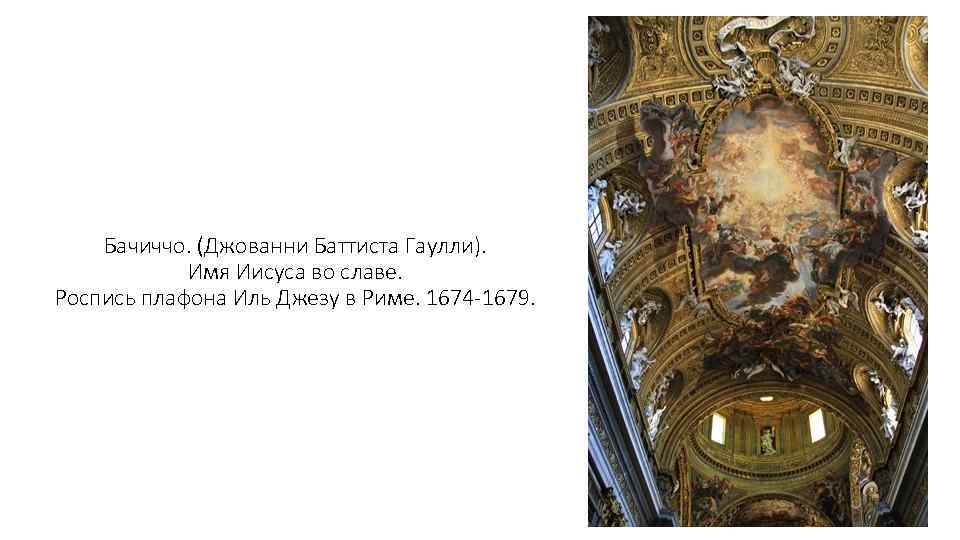 Бачиччо. (Джованни Баттиста Гаулли). Имя Иисуса во славе. Роспись плафона Иль Джезу в Риме.