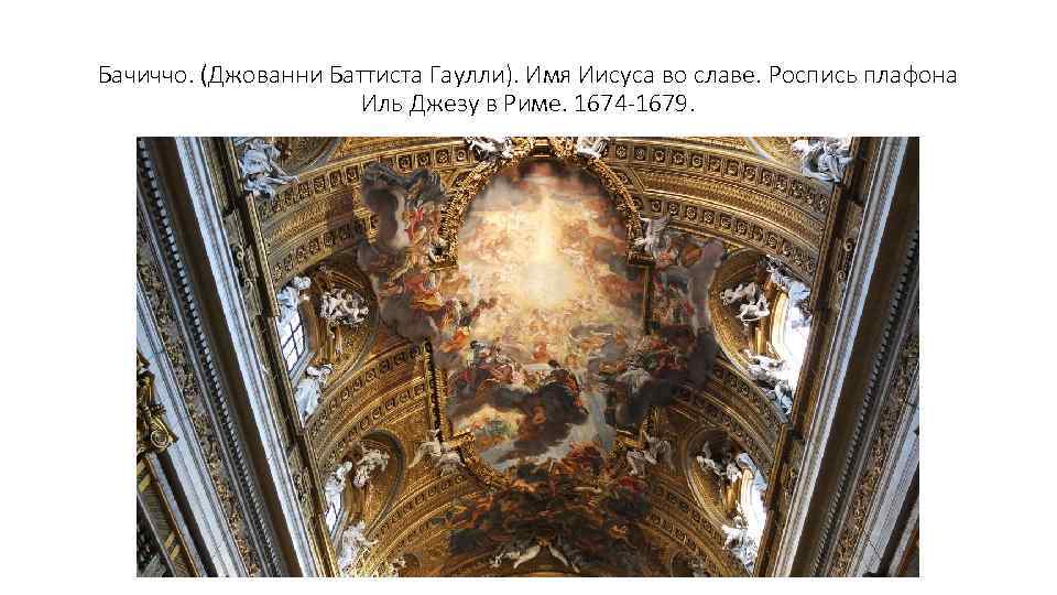 Бачиччо. (Джованни Баттиста Гаулли). Имя Иисуса во славе. Роспись плафона Иль Джезу в Риме.