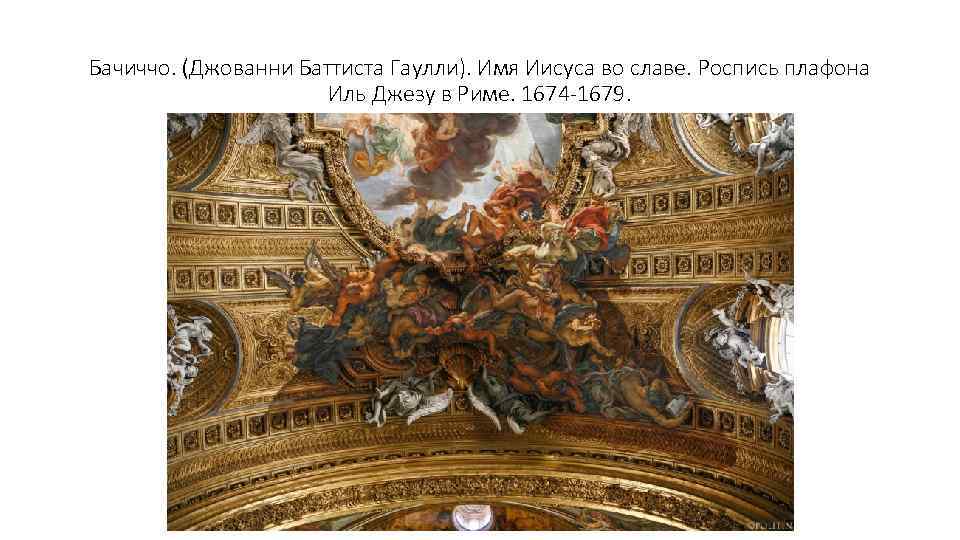 Бачиччо. (Джованни Баттиста Гаулли). Имя Иисуса во славе. Роспись плафона Иль Джезу в Риме.