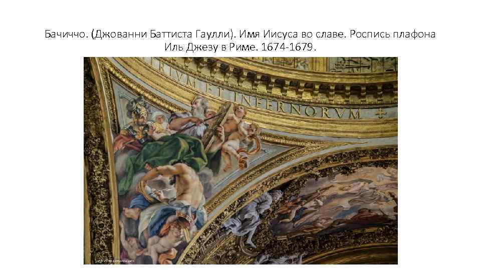 Бачиччо. (Джованни Баттиста Гаулли). Имя Иисуса во славе. Роспись плафона Иль Джезу в Риме.