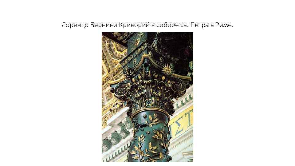 Лоренцо Бернини Криворий в соборе св. Петра в Риме. 