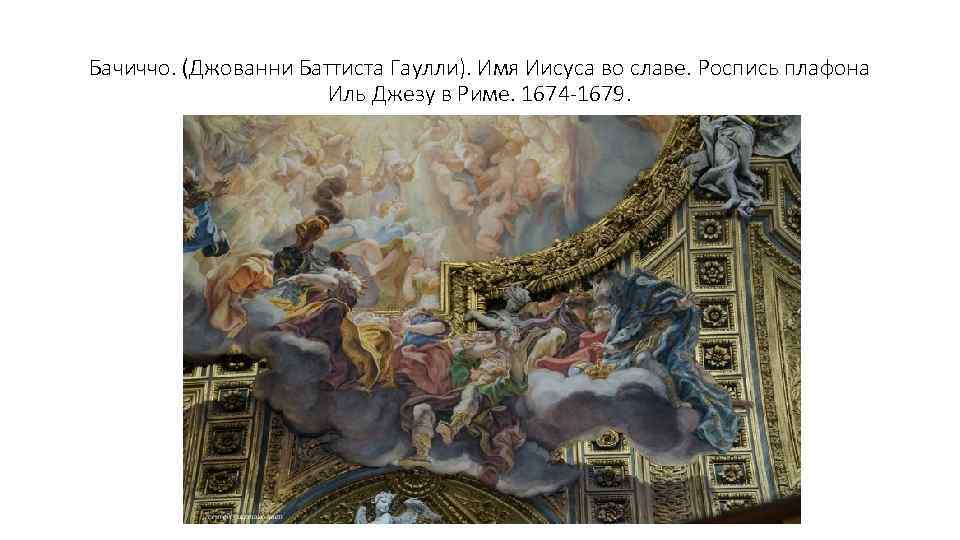 Бачиччо. (Джованни Баттиста Гаулли). Имя Иисуса во славе. Роспись плафона Иль Джезу в Риме.