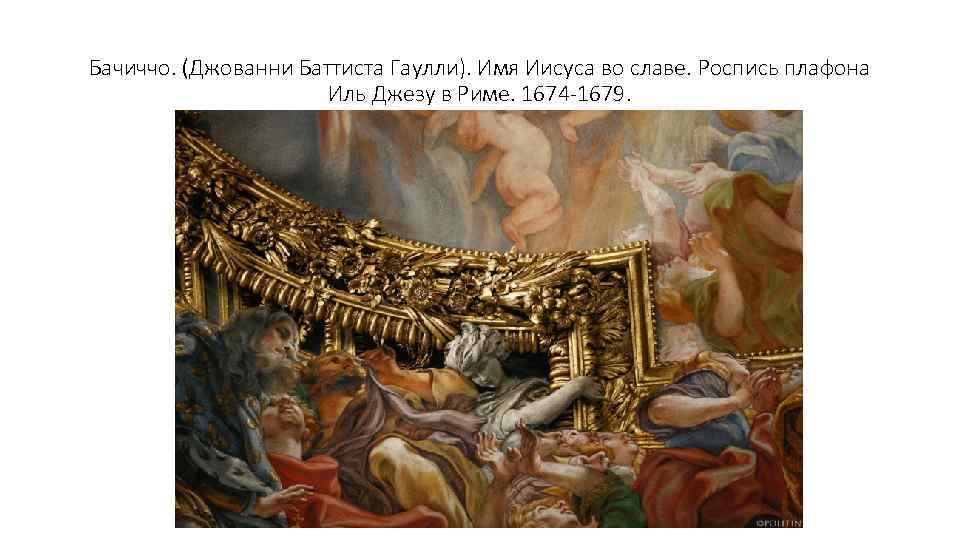 Бачиччо. (Джованни Баттиста Гаулли). Имя Иисуса во славе. Роспись плафона Иль Джезу в Риме.