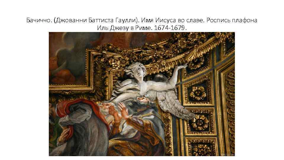 Бачиччо. (Джованни Баттиста Гаулли). Имя Иисуса во славе. Роспись плафона Иль Джезу в Риме.