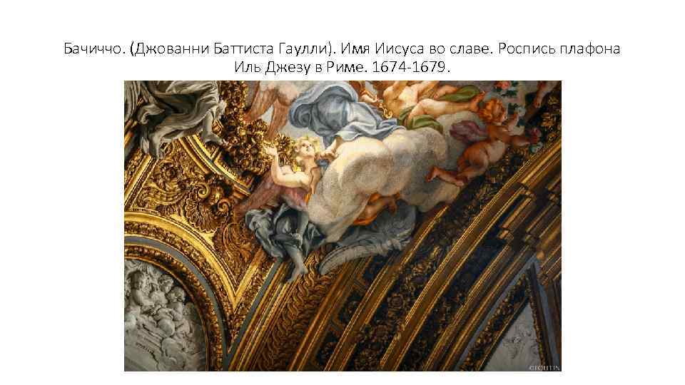 Бачиччо. (Джованни Баттиста Гаулли). Имя Иисуса во славе. Роспись плафона Иль Джезу в Риме.