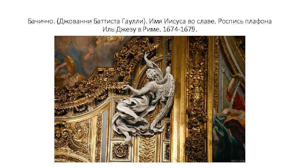 Бачиччо. (Джованни Баттиста Гаулли). Имя Иисуса во славе. Роспись плафона Иль Джезу в Риме.