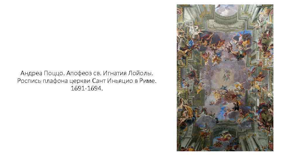 Андреа Поццо. Апофеоз св. Игнатия Лойолы. Роспись плафона церкви Сант Иньяцио в Риме. 1691