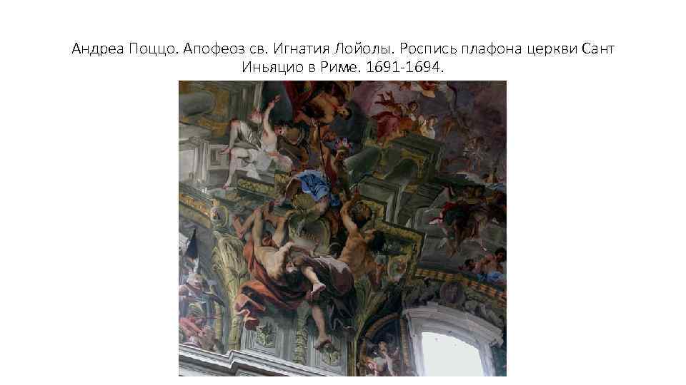 Андреа Поццо. Апофеоз св. Игнатия Лойолы. Роспись плафона церкви Сант Иньяцио в Риме. 1691