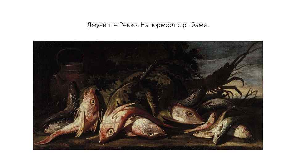 Джузеппе Рекко. Натюрморт с рыбами. 