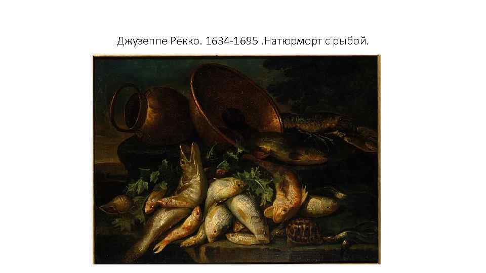 Джузеппе Рекко. 1634 -1695. Натюрморт с рыбой. 