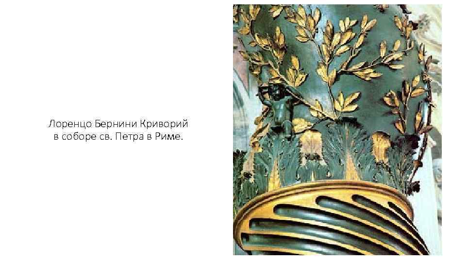 Лоренцо Бернини Криворий в соборе св. Петра в Риме. 