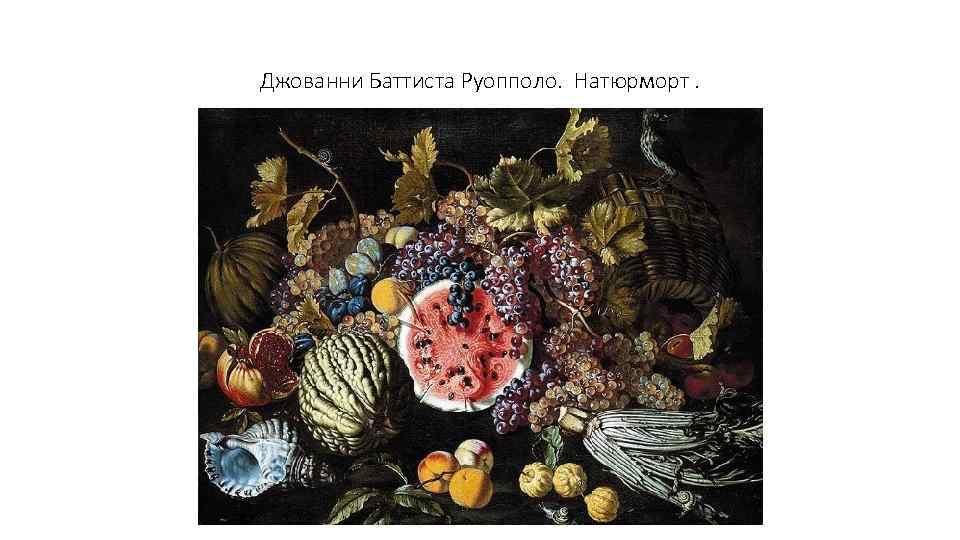 Джованни Баттиста Руопполо. Натюрморт. 
