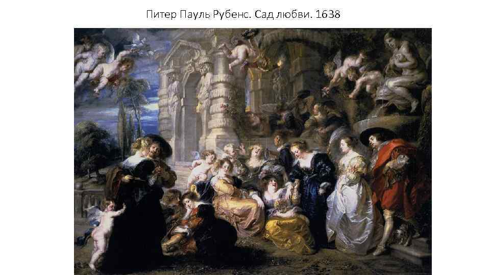 Питер Пауль Рубенс. Сад любви. 1638 