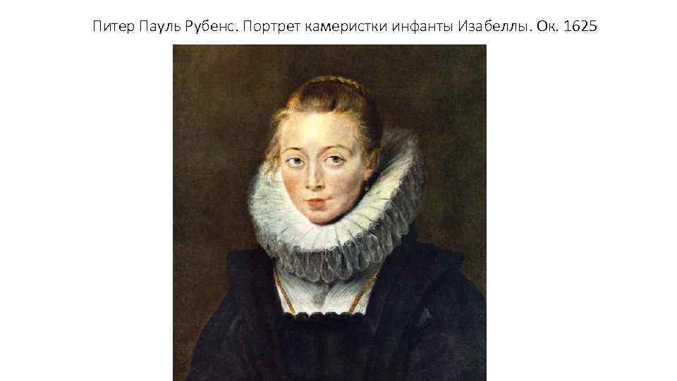 Питер Пауль Рубенс. Портрет камеристки инфанты Изабеллы. Ок. 1625 